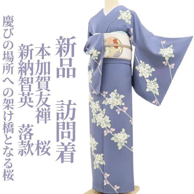 ❁tomihisa❁ 本加賀友禅 新納智英 落款 桜 着物 正絹 仕付け糸付 慶びの場所への架け橋となる桜 訪問着 5123