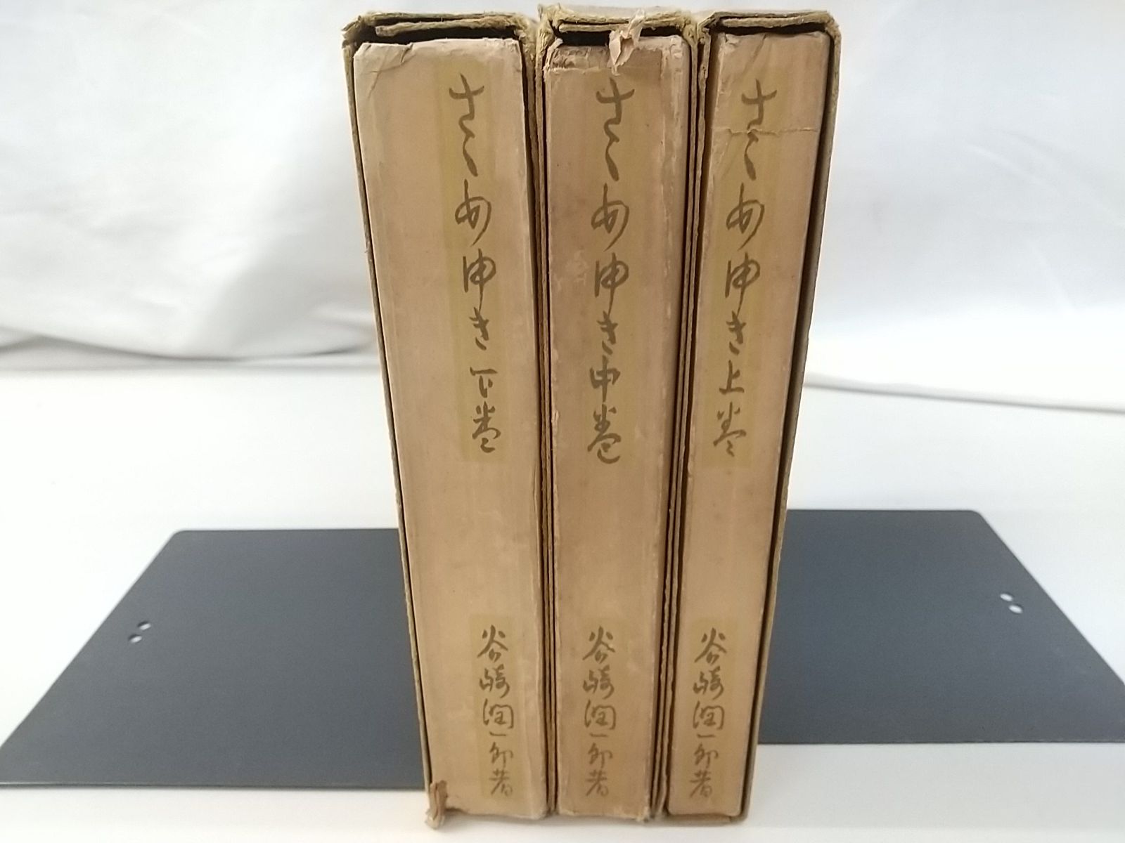 1949年発行】細雪 上中下巻セット 谷崎潤一郎 中央公論社 2511-Sat-23