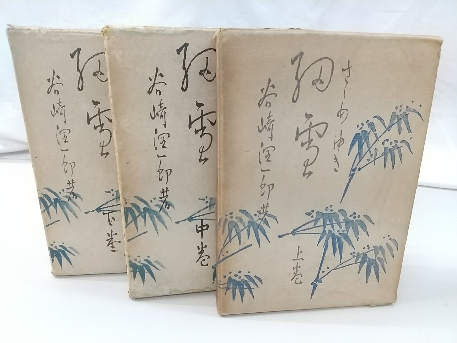 1949年発行】細雪 上中下巻セット 谷崎潤一郎 中央公論社 2511-Sat-23