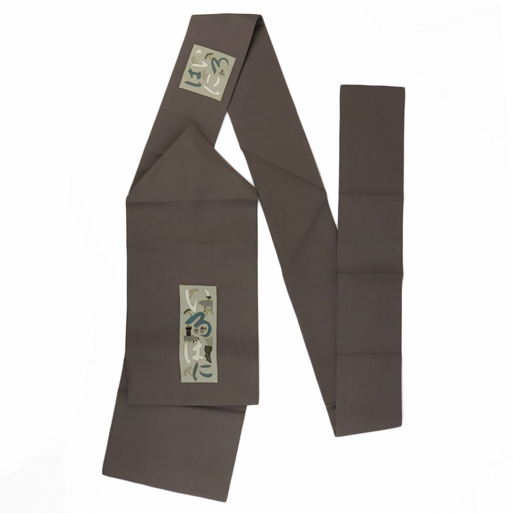 名古屋帯 正絹 こげ茶 文字 茶道具 塩瀬 手描き友禅 リサイクル カジュアル シンプル お洒落 仕立て上がり 染め帯 九寸 No i 6 2428