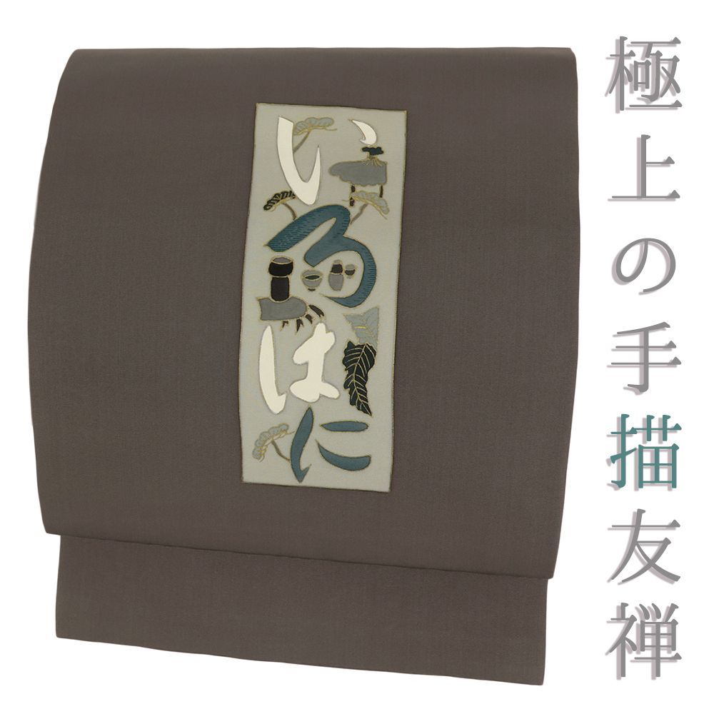 名古屋帯 正絹 こげ茶 文字 茶道具 塩瀬 手描き友禅 リサイクル カジュアル シンプル お洒落 仕立て上がり 染め帯 九寸 No i 6 2428