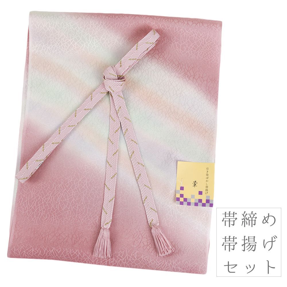 帯揚げ 帯締め セット 訪問着 正絹 フォーマル ピンク 虹色 並尺 友禅染 綸子 ぼかし おしゃれ 帯締め帯揚げセット 着物 和装 No.8-3308