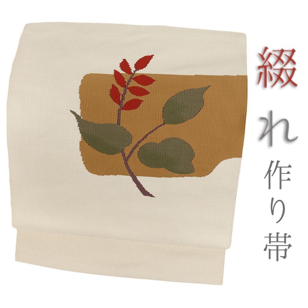 作り帯 綴れ 白 名古屋帯 正絹 リサイクル お太鼓 ワンタッチ帯 軽装帯 二部式 カジュアル 八寸 No i 6 2420
