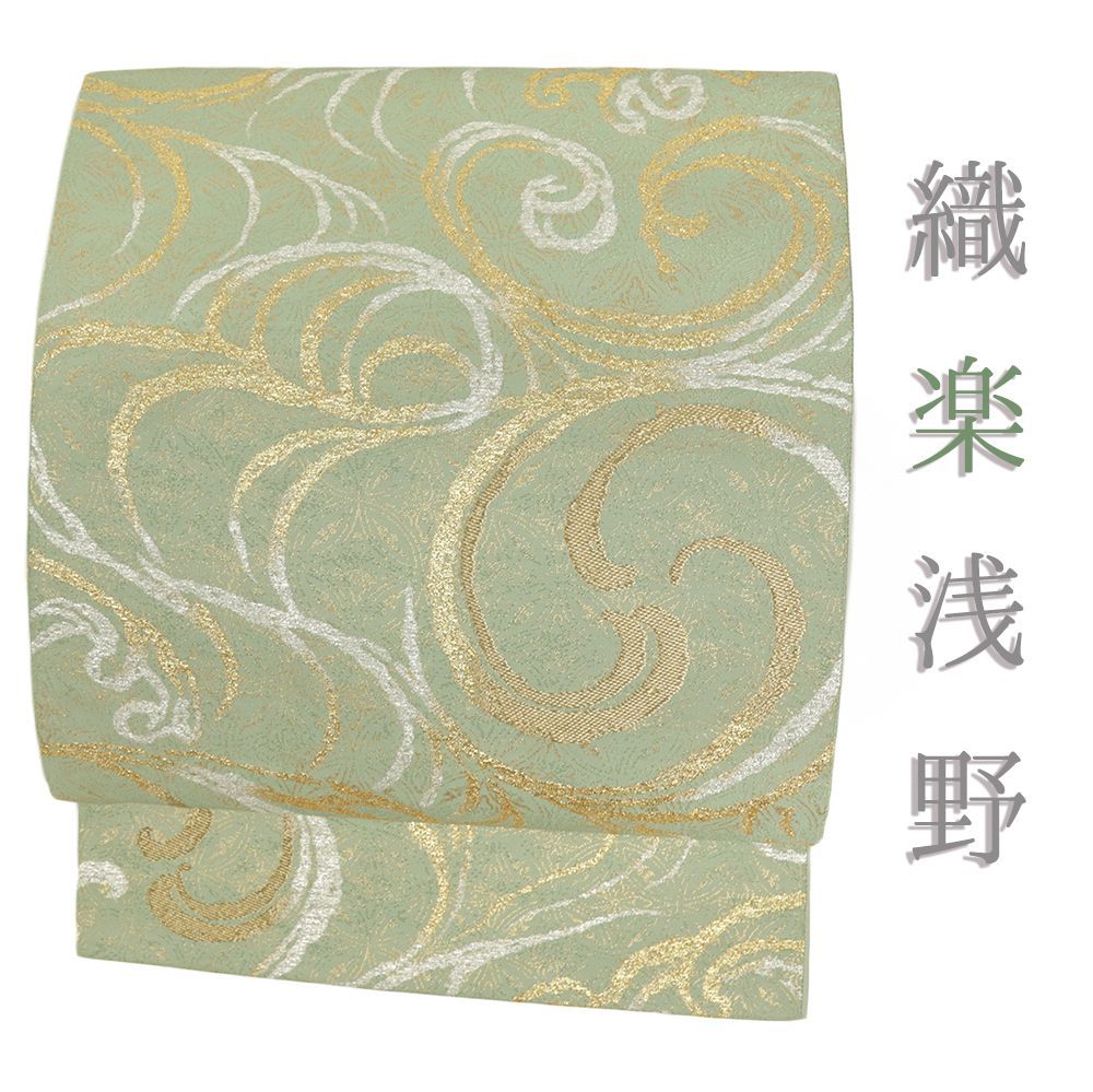 袋帯 織楽浅野 セミフォーマル 正絹 黄緑 金 銀 リサイクル 帯 西陣織 波 渦 風 流水 観世水 礼装用 仕立て上がり No.i 6-2430