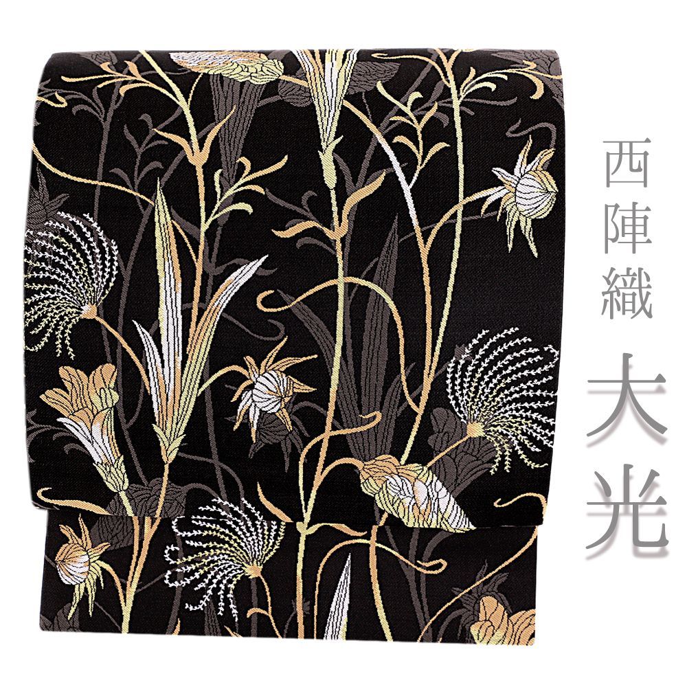 袋帯 西陣織 大光 美しいキモノ掲載 正絹 黒 花 百合 すすき カジュアル ガード加工済 仕立て上がり No 6 2419