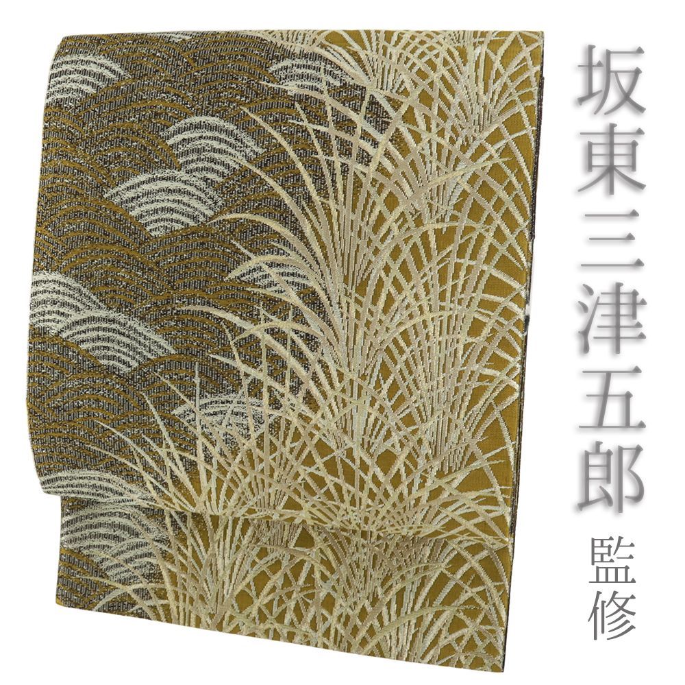 袋帯 坂東三津五郎 正絹 リサイクル 帯 茶 金 すすき 青海波 秋 礼装用 セミフォーマル 仕立て上がり 為書き有 ようこ No i 6 2437