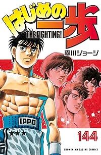 はじめの一歩 1-144巻セット 以下続巻 森川ジョージ