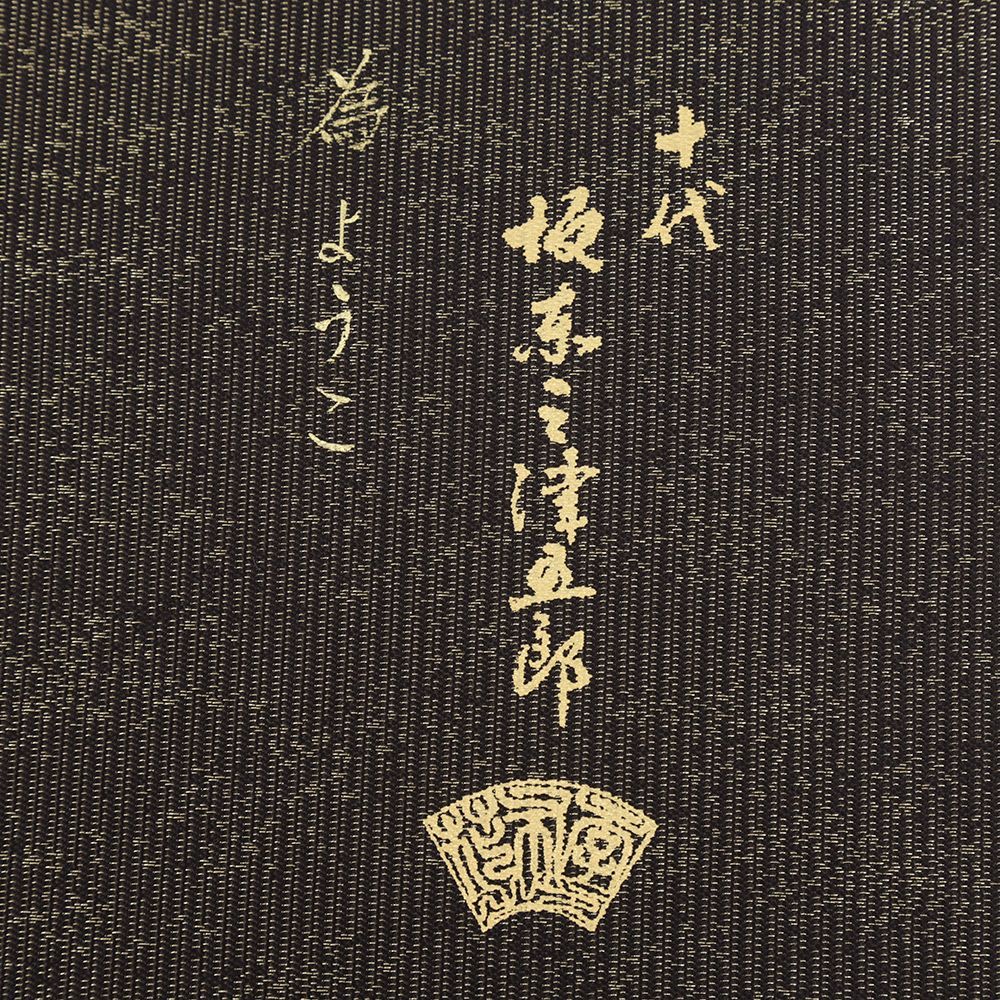 正絹 リサイクル