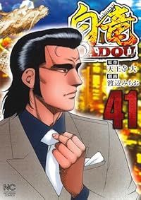 白竜 HADOU 1-41巻セット 以下続巻 渡辺みちお