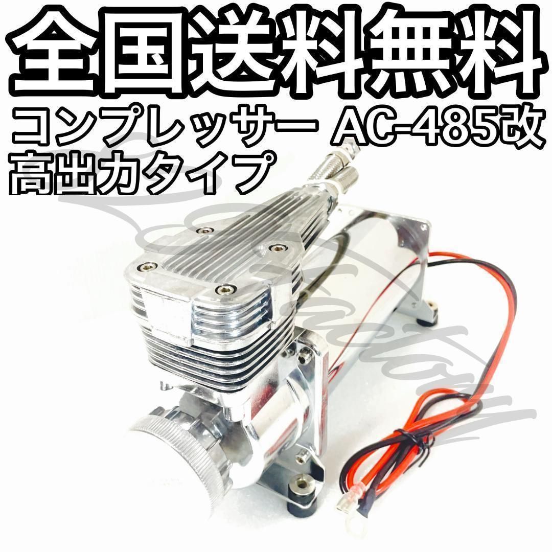コンプレッサー AC444 クロームメッキ NPT 1/4 標準出力 エアサス オリジナルコンプレッサーAC444改 クローム - 新品部品・中古部品