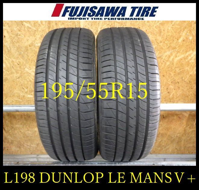 L 198 E 製造 約8 5部山 DUNLOP LE MANS V 195 55 R 15 2本