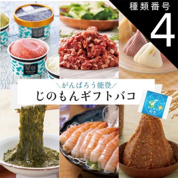 種類4:[4]3品交換/能登 カタログギフト ギフト がんばろう能登 じのもんギフトバコ カタログギフト 能登応援 石川県 冷蔵 冷凍 贈答 ギフト お礼 お祝い 内祝い グルメ ゴルフコンペ 景品 法人 45069606224096-18a2 11,550円