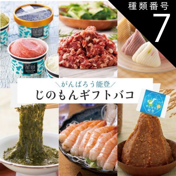 種類7:[7]3品交換/奥能登 カタログギフト ギフト がんばろう能登 じのもんギフトバコ カタログギフト 能登応援 石川県 冷蔵 冷凍 贈答 ギフト お礼 お祝い 内祝い グルメ ゴルフコンペ 景品 法人 45069606322400-5c2