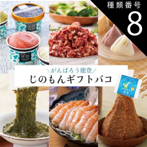 種類8:[8]4品交換/奥能登 カタログギフト ギフト がんばろう能登 じのもんギフトバコ カタログギフト 能登応援 石川県 冷蔵 冷凍 贈答 ギフト お礼 お祝い 内祝い グルメ ゴルフコンペ 景品 法人 45069606355168-689