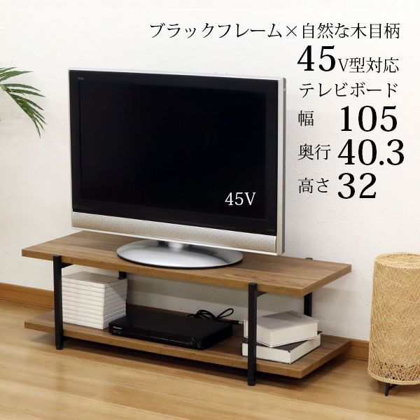 テレビ台 ローボード おしゃれ 105幅 頑丈 45インチ テレビボード 高さ