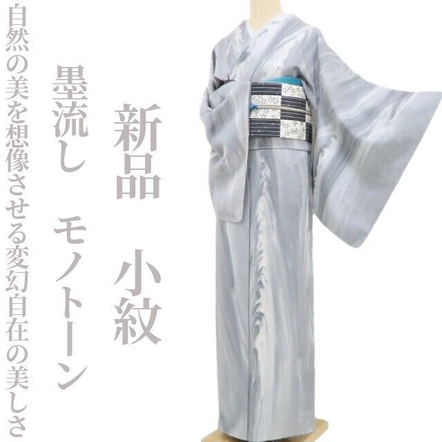 ❁tomihisa❁新品 墨流し モノトーン 着物 正絹 仕付け糸付“自然の美を