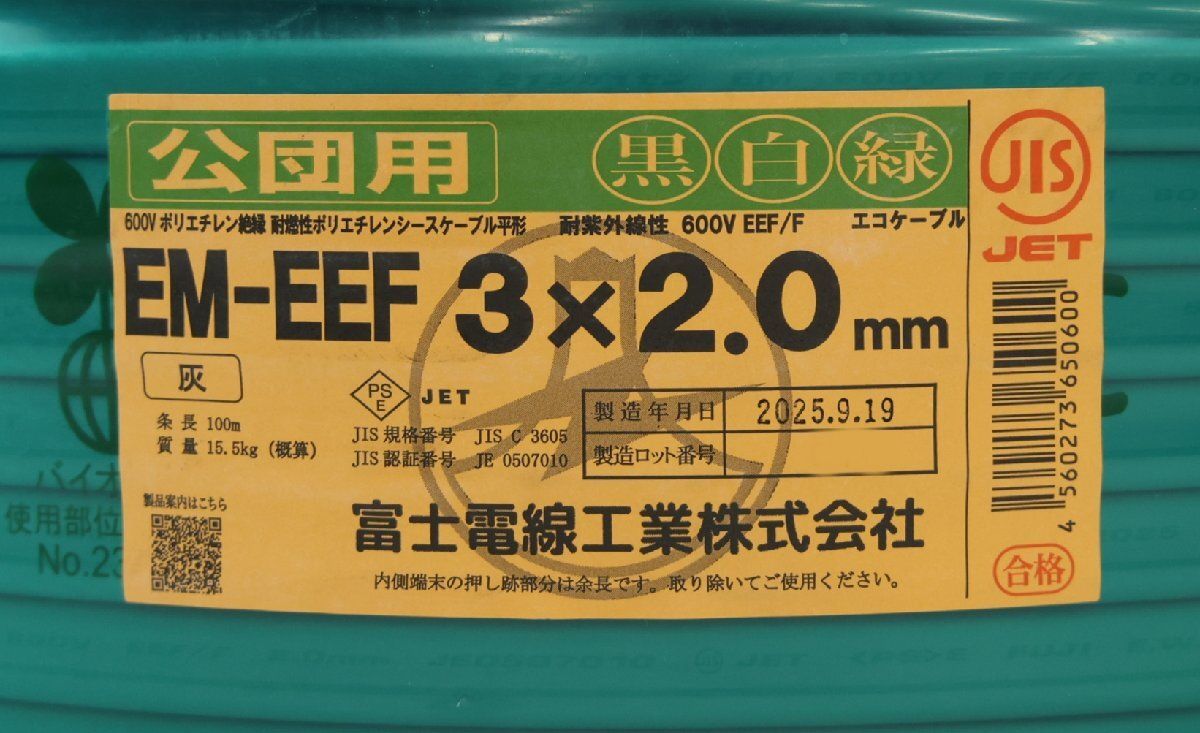 富士電線 EM-EEFケーブル エコケーブル 600V 3×2.0mm 100M 黒白緑 公団用 製 沖縄 離島 配送不可 併 KG10
