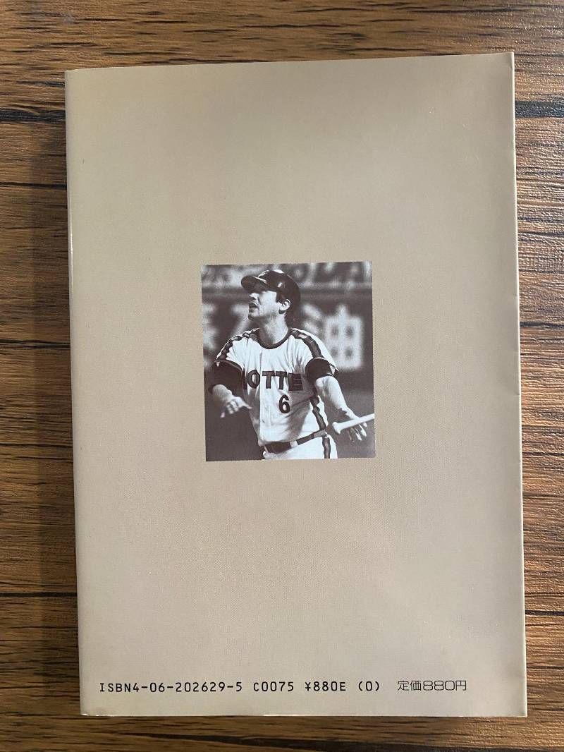 なんと言われようとオレ流さ 落合博満 自伝 講談社 - メルカリ