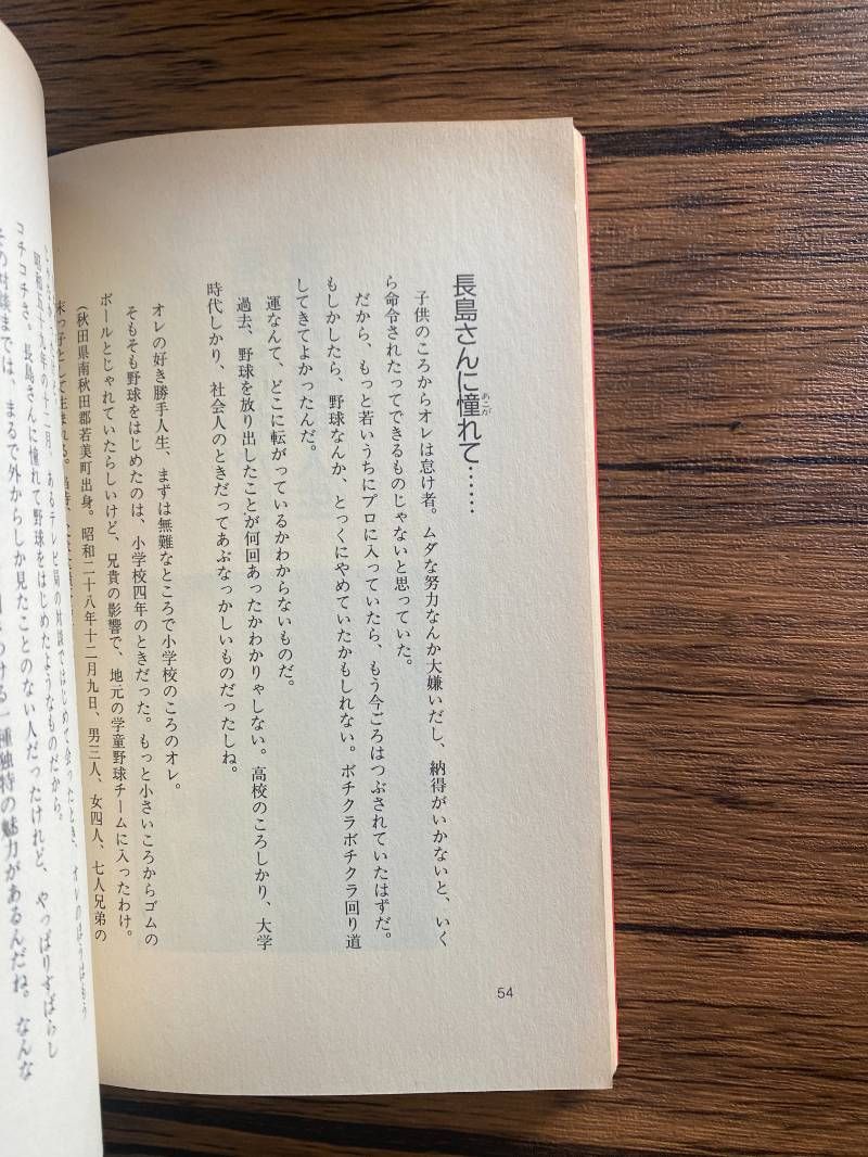本 なんと言われようとオレ流さ 落合博満 自伝 講談社