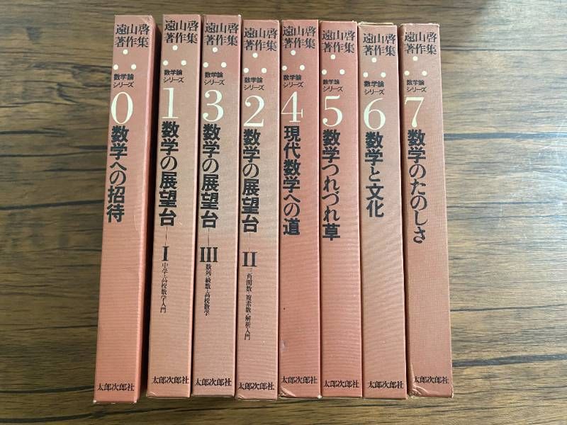 遠山啓著作集 数学論シリーズ 0巻から7巻までの計8冊 - メルカリ