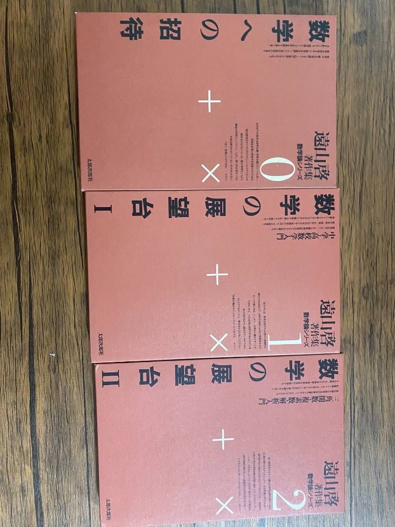 遠山啓著作集 数学論シリーズ 0巻から7巻までの計8冊 - メルカリ