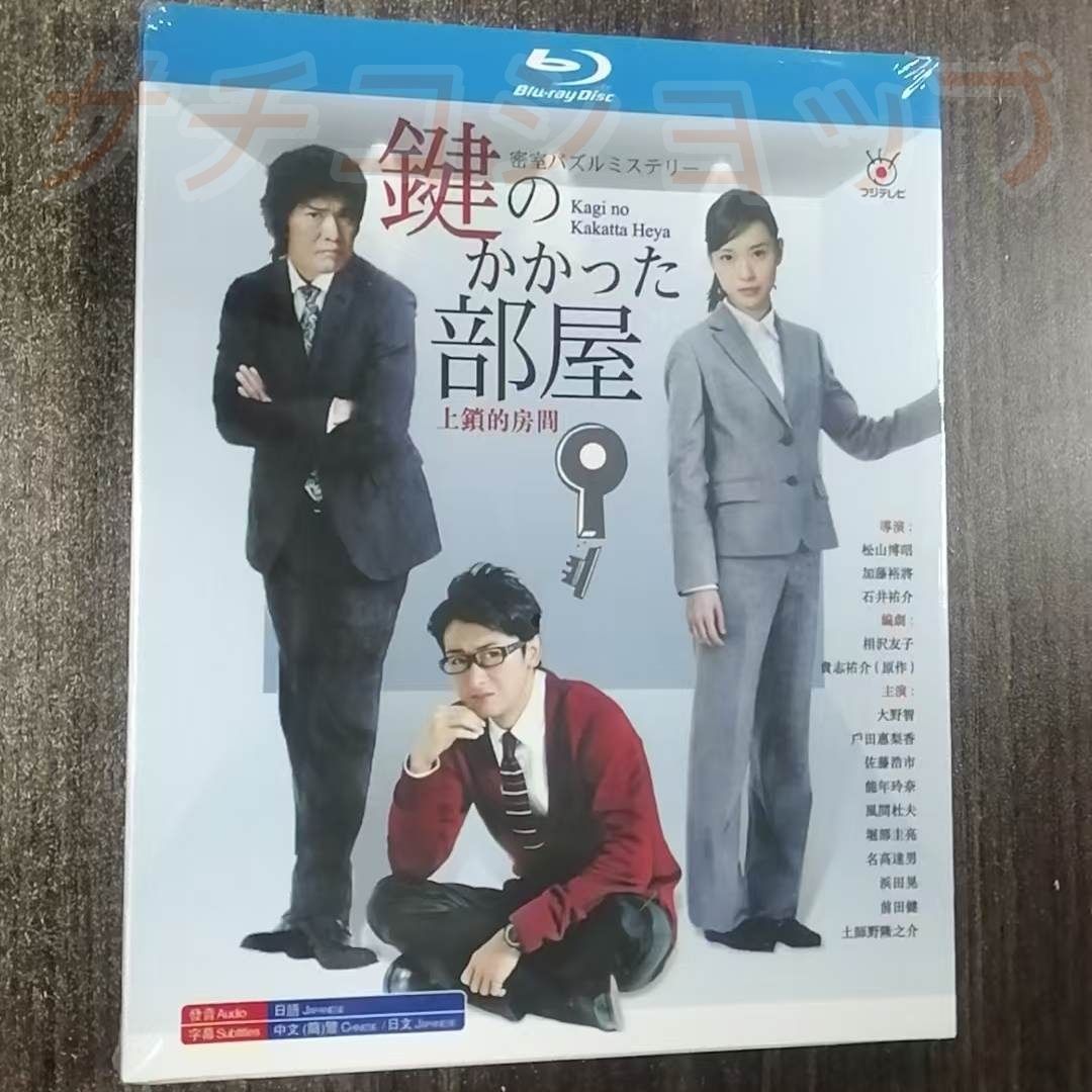 鍵のかかった部屋 SP + TV全話収録 日本ドラマ ブルーレイ Blu-ray