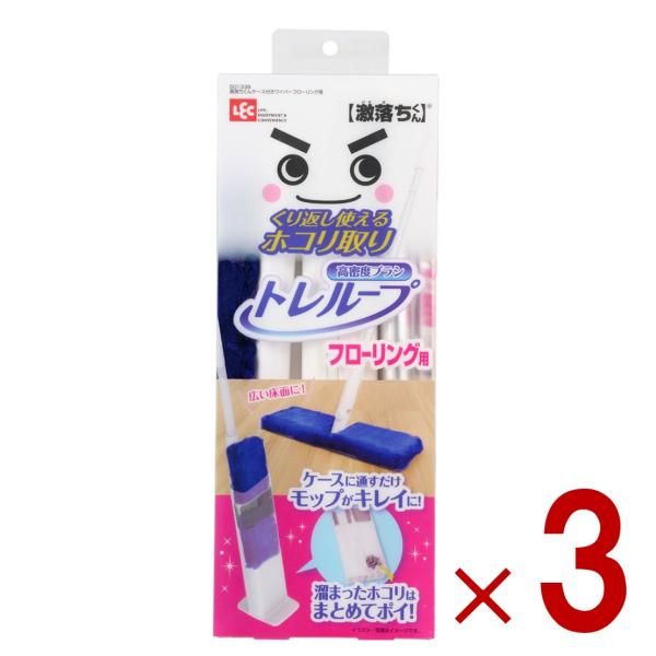 レック 激落ちくん トレループ フローリング用 ケース付き ほこり取り 時短 クリーアー 掃除 リビング 寝室 モップ 3個