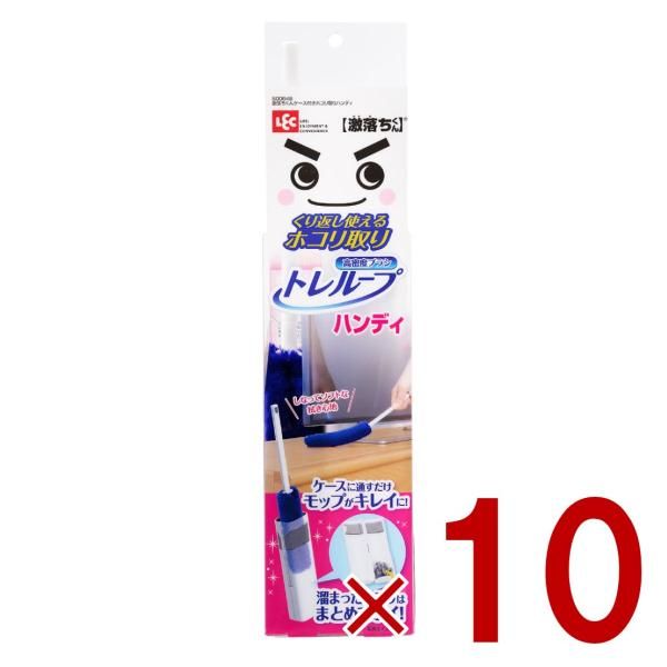 レック 激落ちくん トレループ ハンディ ケース付き ほこり取り 掃除 リビング 寝室 lec クリーナー 10個