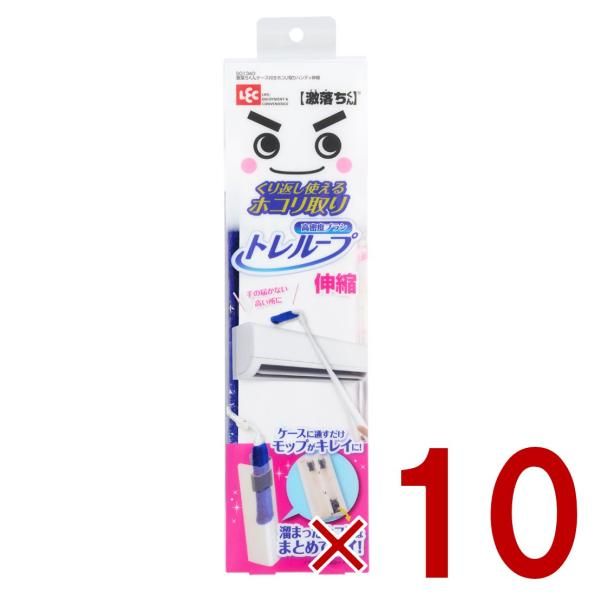 レック 激落ちくん トレループ 伸縮 ケース付き ほこり取り ホコリ取り モップ lec 掃除 10個