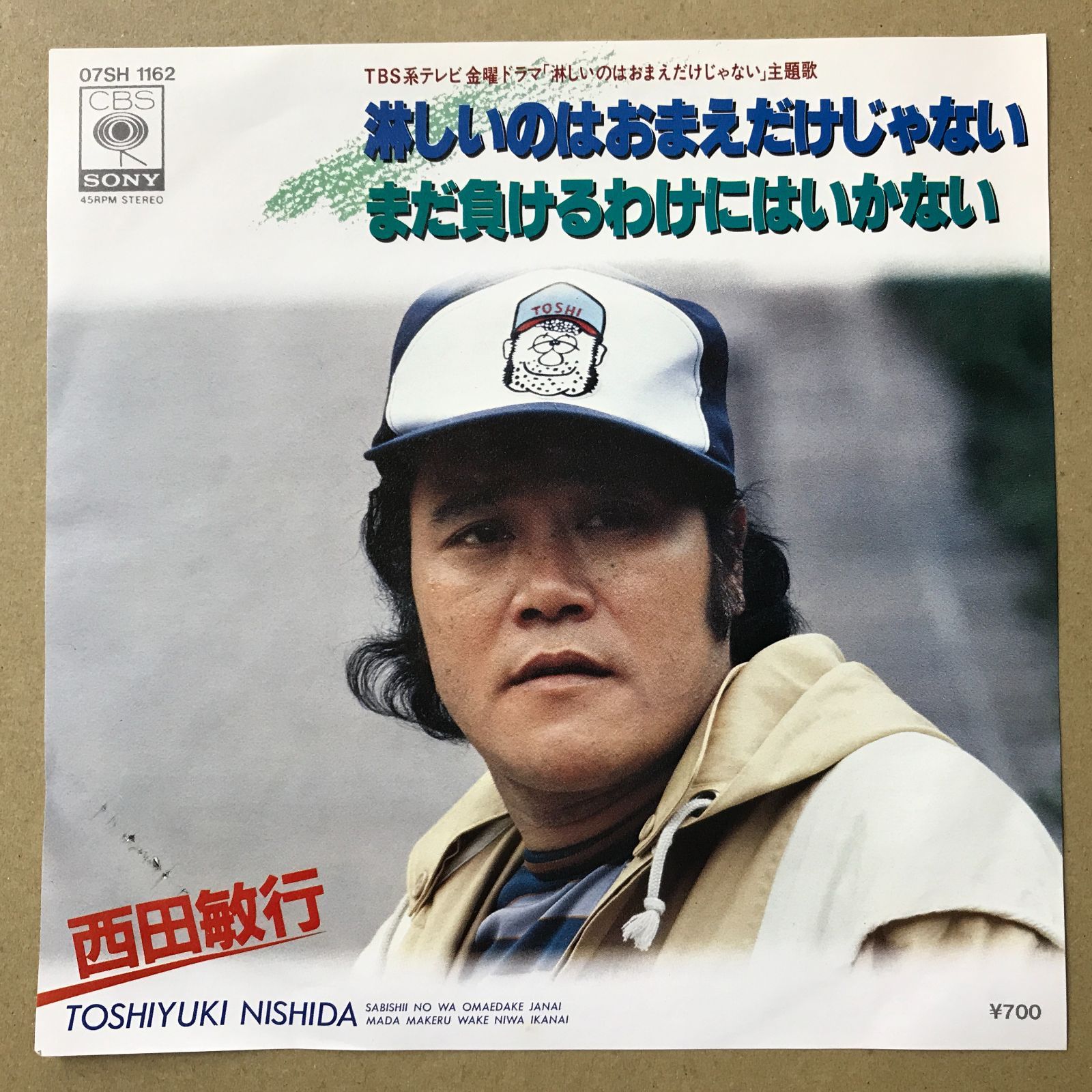 EPレコード 西田敏行 [ にしだとしゆき ] 淋しいのはおまえだけじゃ