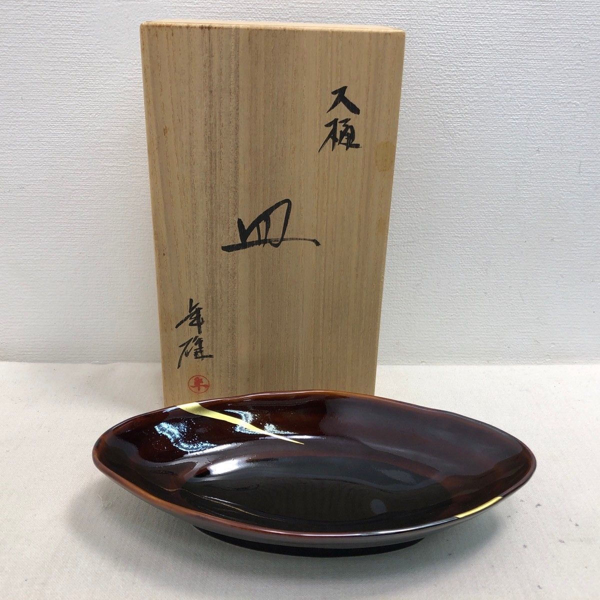 大樋長左衛門　年雄　皿 大樋焼 十一代大樋長左衛門 大樋年雄 皿 舟形器 ☆ - メルカリ