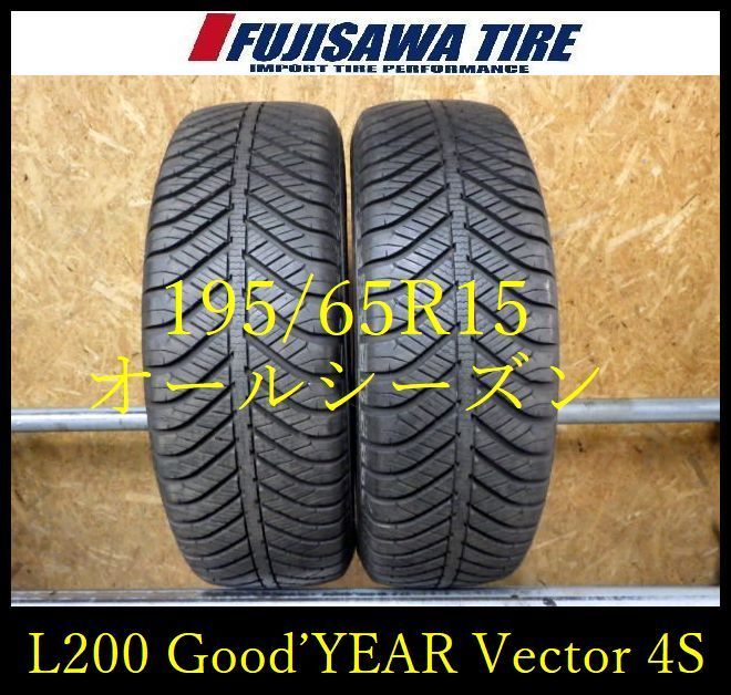 L 200 E 製造 約8 5部山 Good YEAR Vector 4 Seasons 195 65 R 15 2本