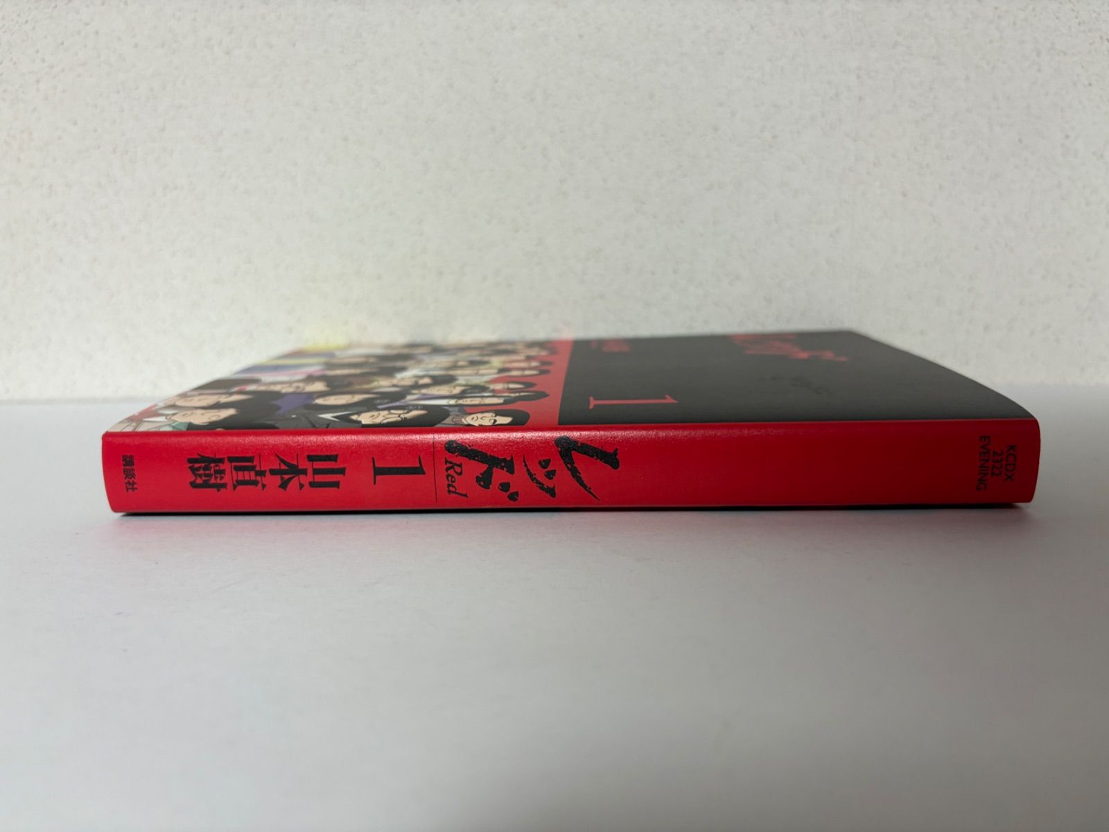 全巻初版　山本直樹　レッド レッド（1）』（山本 直樹）｜講談社