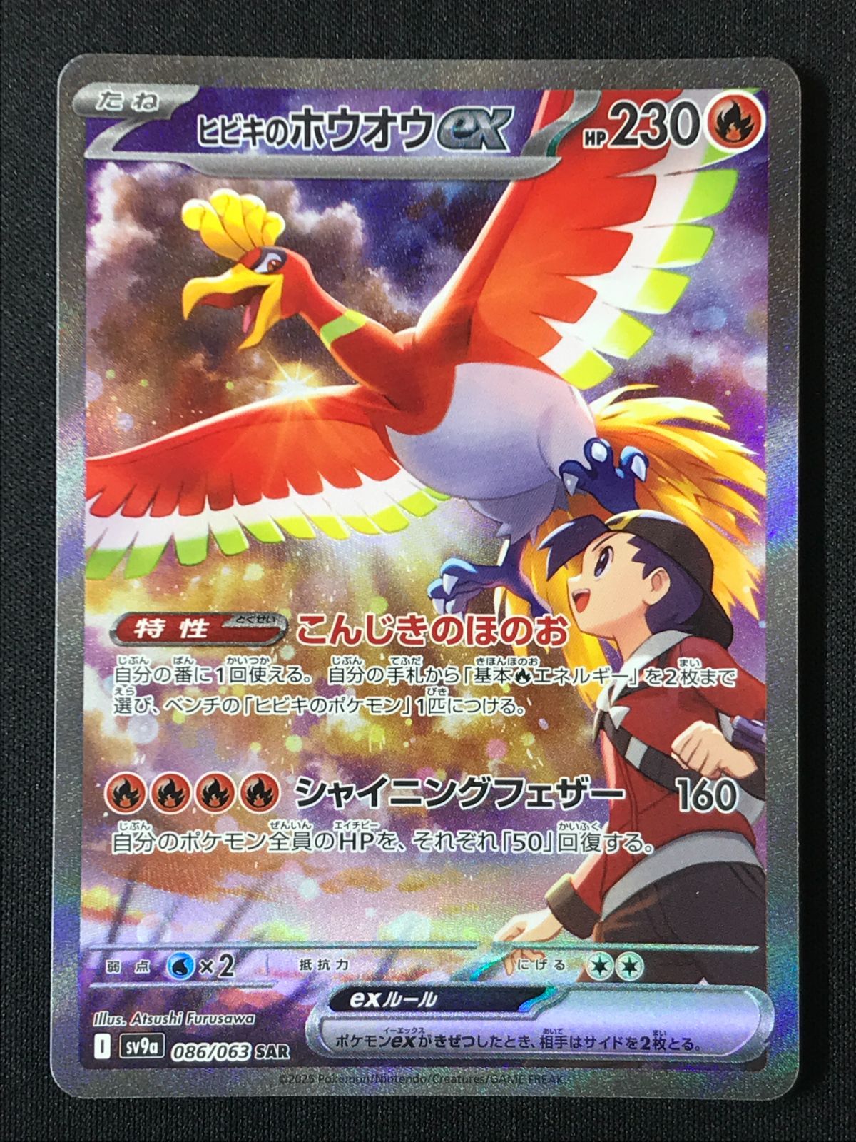 ポケモンカードゲーム ポケカ ヒビキのホウオウex SAR SV9a-086 SV9a 強化拡張パック 熱風のアリーナ トレカ TCG 264