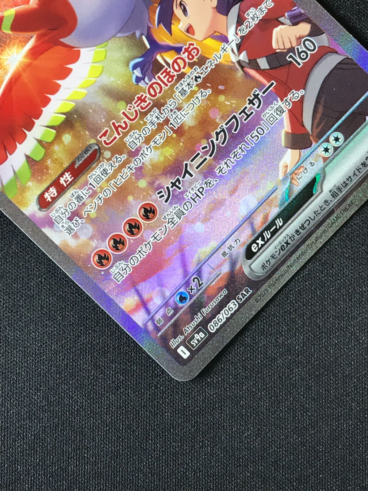 ポケモンカード　ヒビキのホウオウ　SAR ヒビキのホウオウ ex【SAR】(086/063 SV9a)
