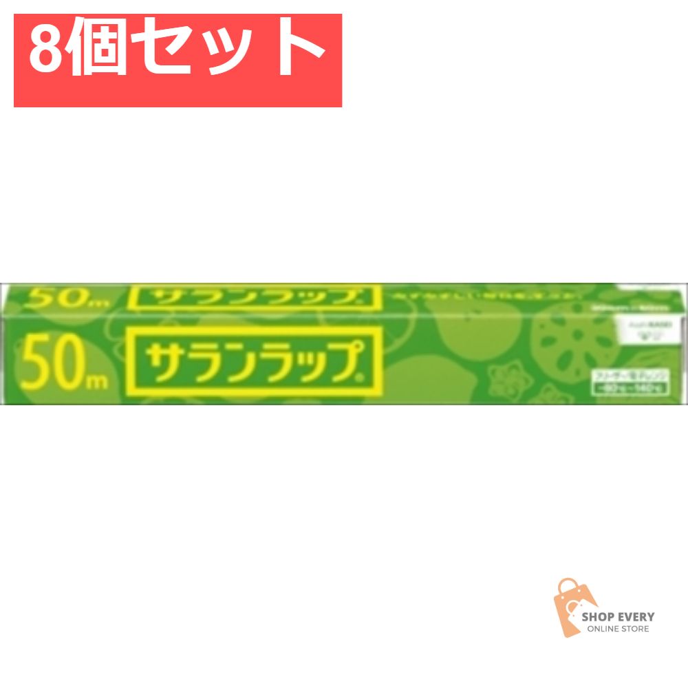 サランラップ 家庭用 30CM×50M 8個セット まとめ売り