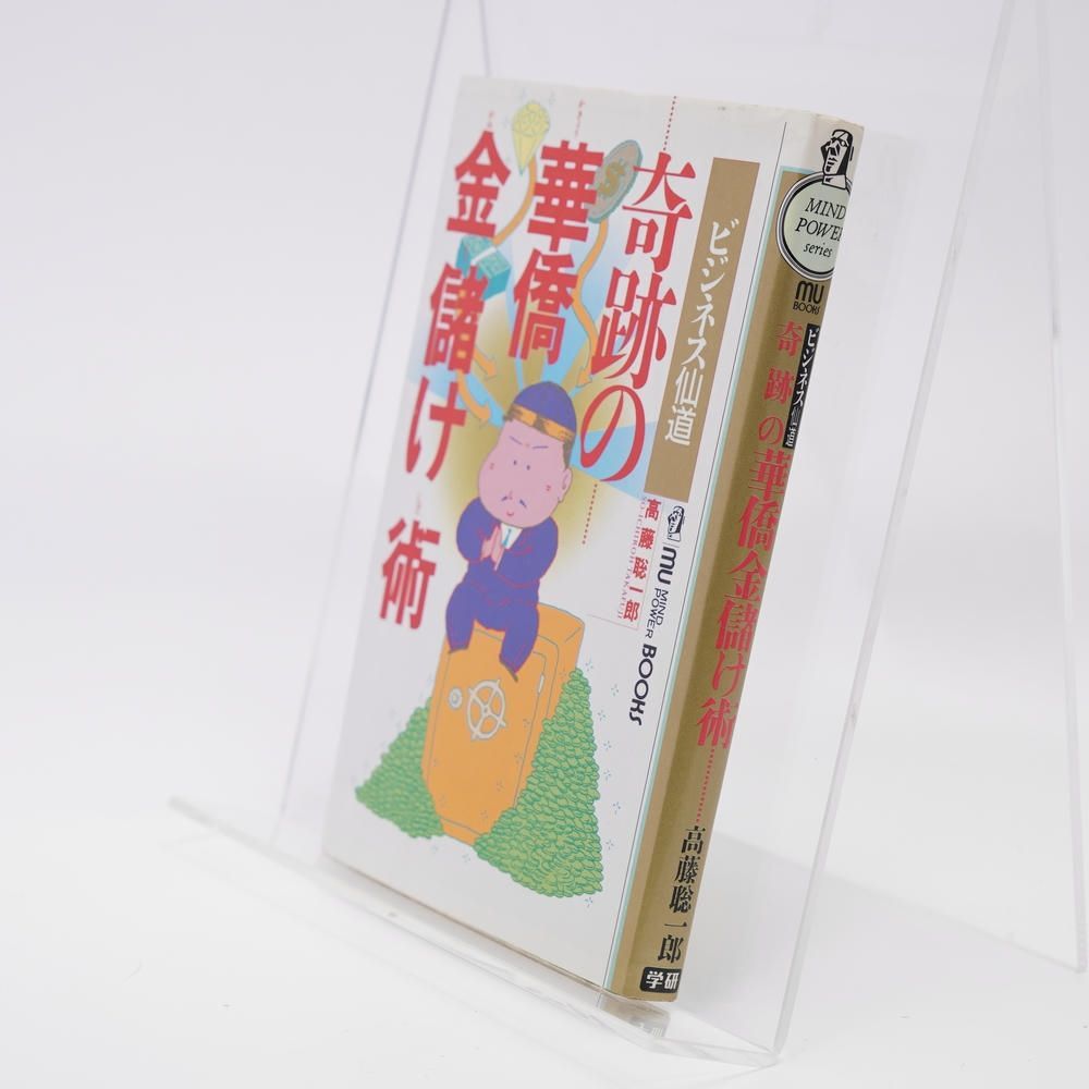 奇跡の華僑金儲け術 ビジネス仙道 (ムーブックス マインドパワー