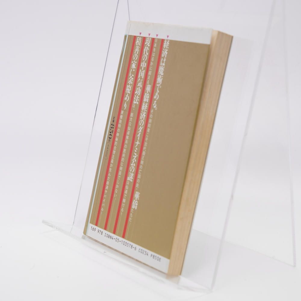 奇跡の華僑金儲け術 ビジネス仙道 ムーブックス マインドパワーシリーズ 高藤 聡一郎