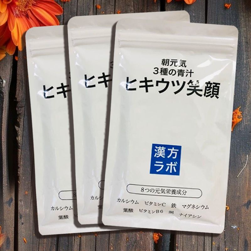 ヒキウツ笑顔 186粒 新日本漢方ラボ 3袋