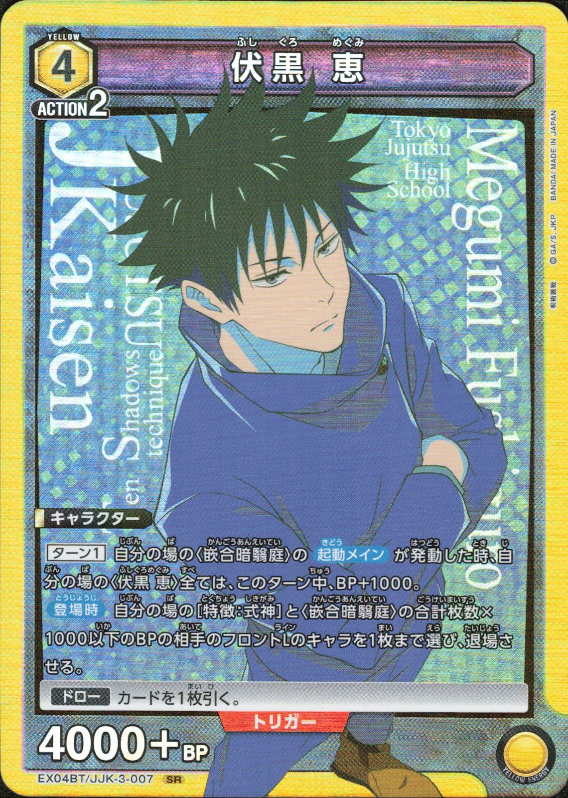 伏黒 恵 【SR】 EX04BT/JJK-3-007 ユニアリ ユニオンアリーナ 呪術廻戦