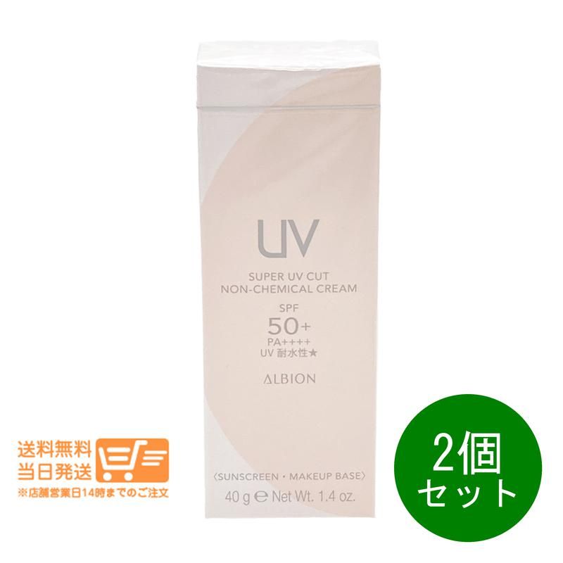 アルビオン❤️UVクリーム未使用２個 2個セット アルビオン スーパー UV カット ノンケミカル クリーム 40g