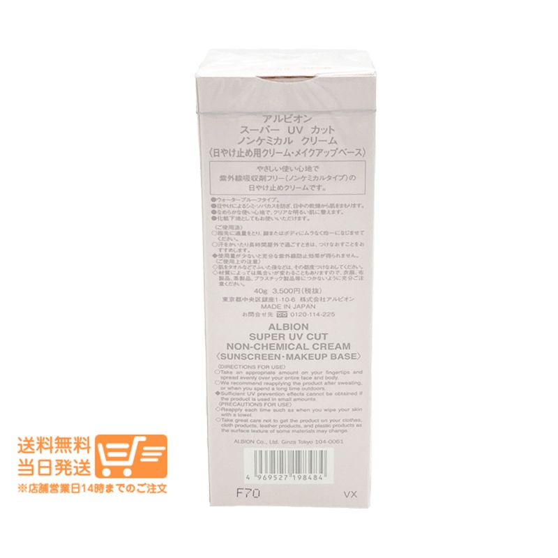 2個セット アルビオン スーパー UV カット ノンケミカル クリーム 40g