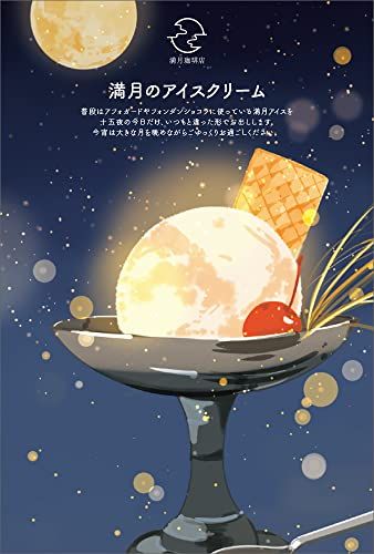 新品 玄光社｣満月珈琲店ポストカードブック AUTUMN ([バラエティ