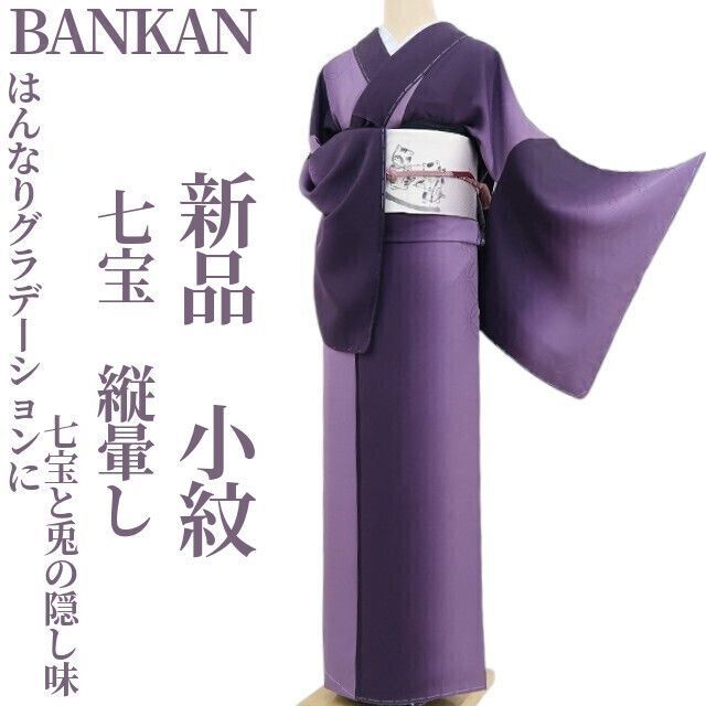 ❁tomihisa❁ BANKAN 七宝 縦暈し 着物 正絹 仕付け糸付 はんなりグラデーションに七宝と兎の隠し味 小紋 4588