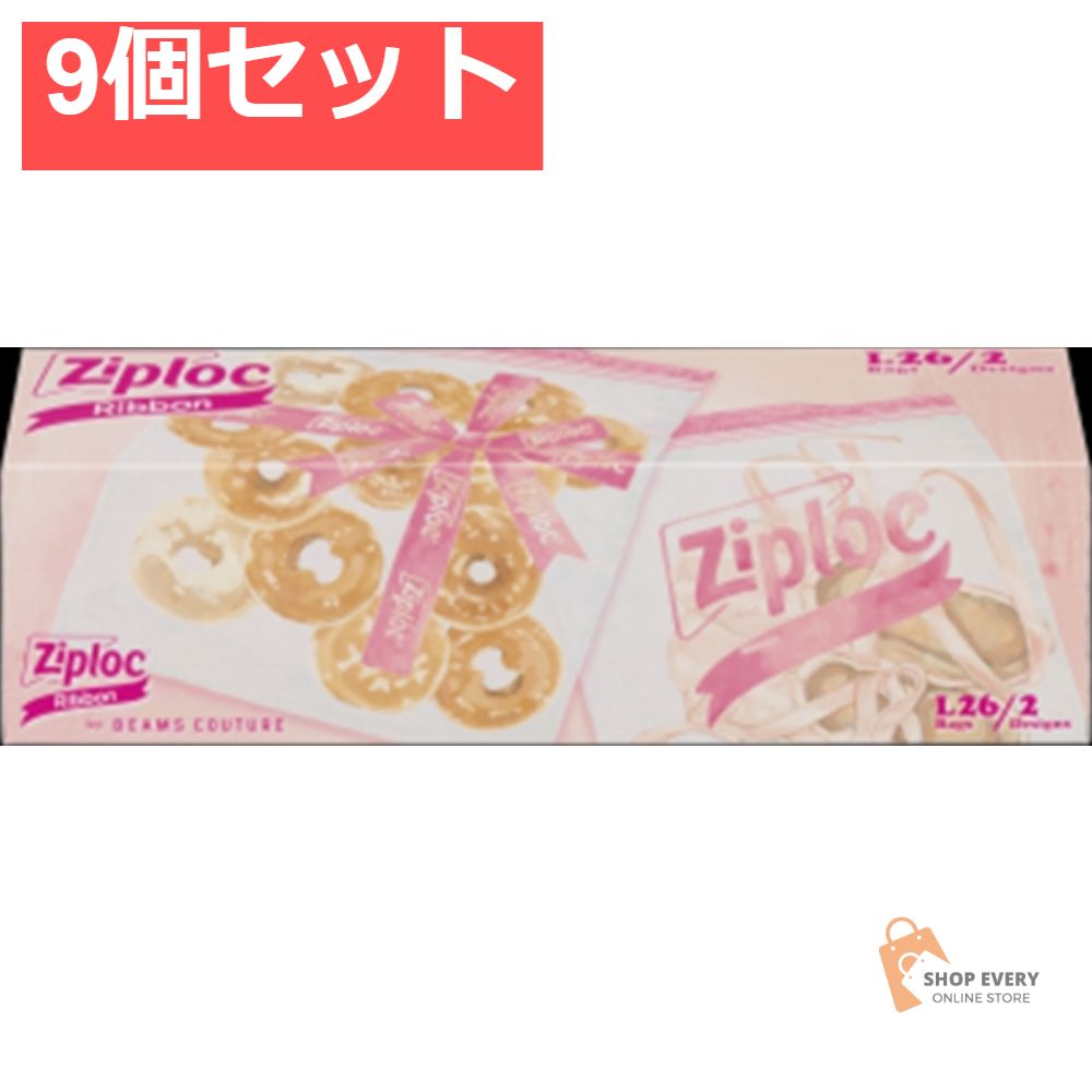 ジップロック デザインバッグリボンL 26枚 9個セット まとめ売り