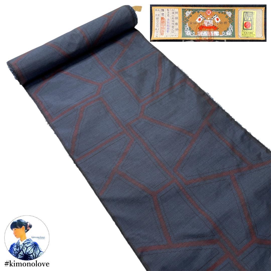 本場大島紬 反物 吉川絹織物謹製 正絹 石畳紋 濃紺 着物 B 0920