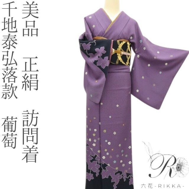 六花-RIKKA- 美品 正絹 千地泰弘落款 葡萄 訪問着 着物 A3934 - メルカリ