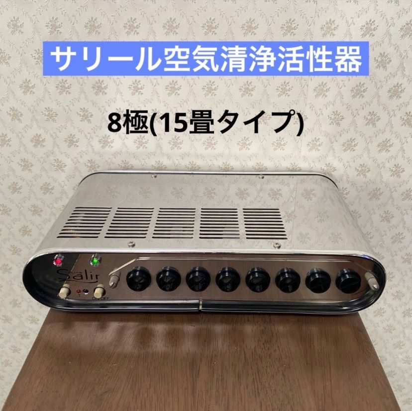 ♻️ショップ限定クーポン有♻️良品♻️8極15畳タイプ♻️サリール