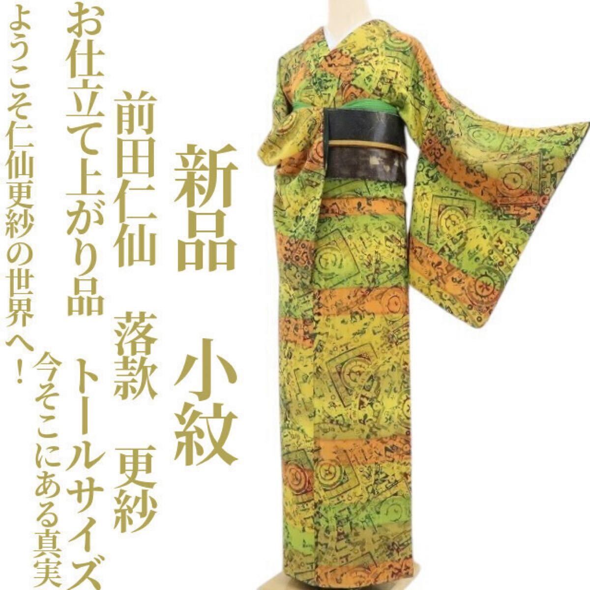 ❁tomihisa❁新品 前田仁仙 落款 更紗 お仕立て上がり品“ようこそ仁仙