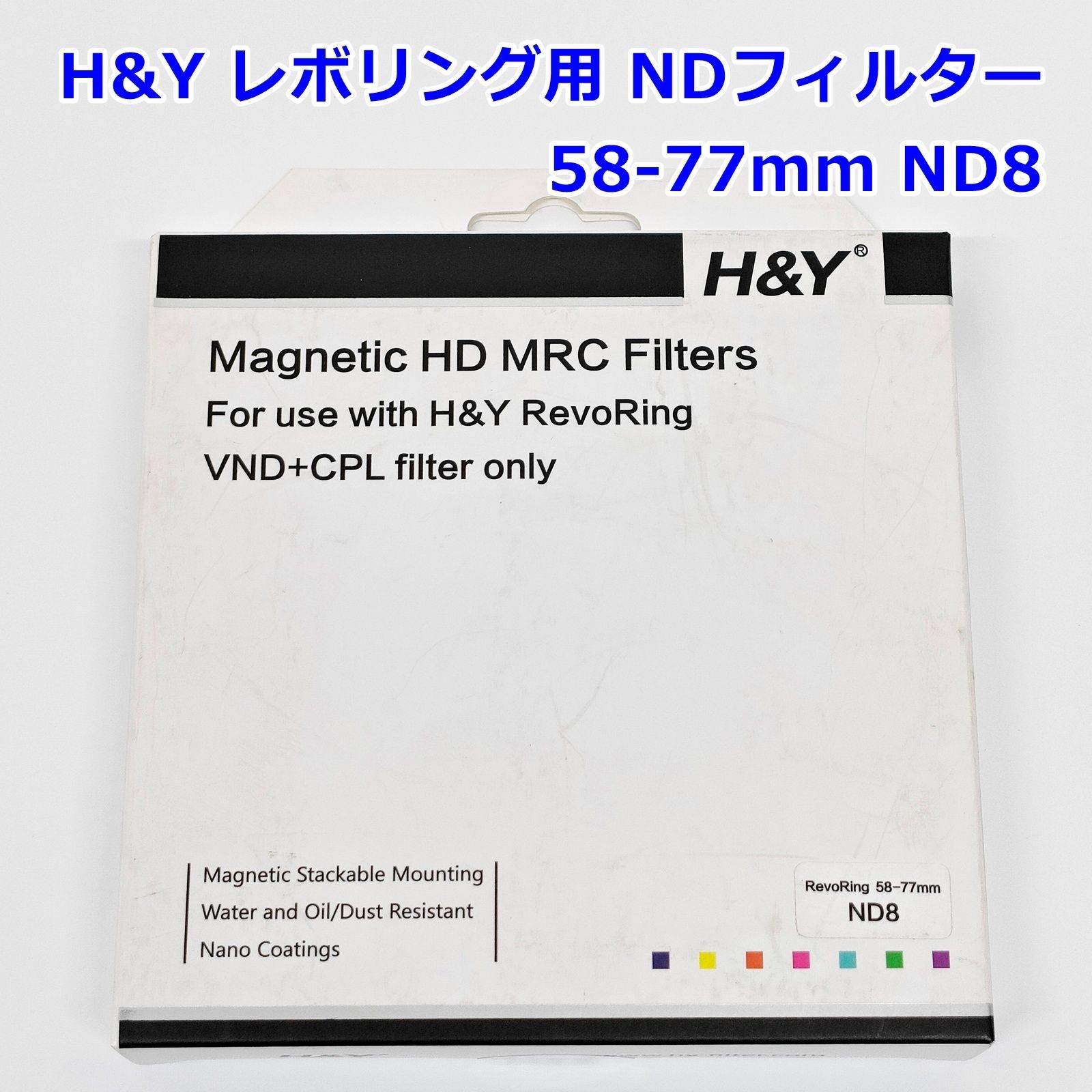 H-Y レボリング用 58-77 mm ND 8 マグネット式 NDフィルター 減光 R 2511-061